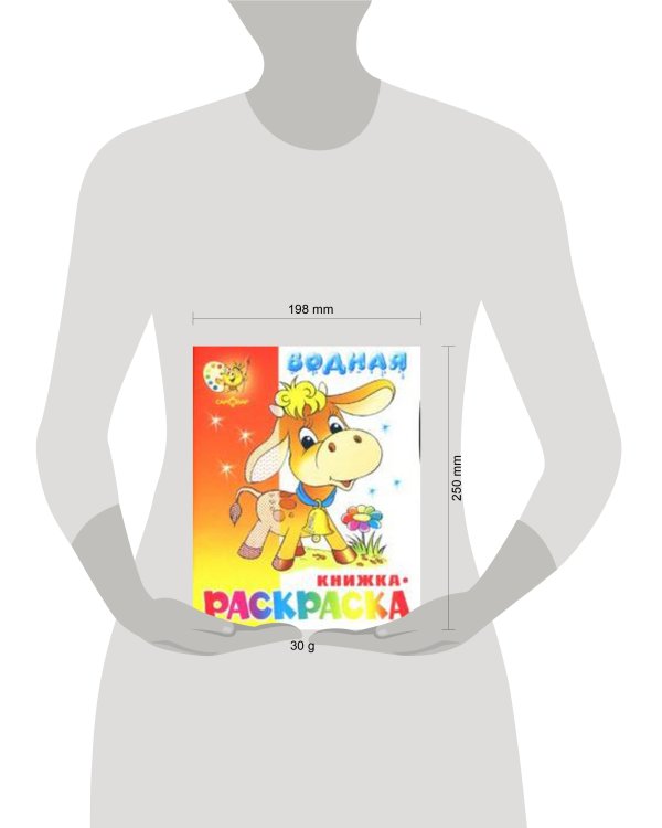 Бычок. Водная книжка-раскраска. 8 страниц-8 иллюстраций