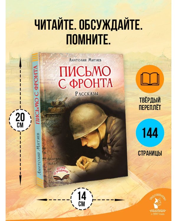 Письмо с фронта. Рассказы