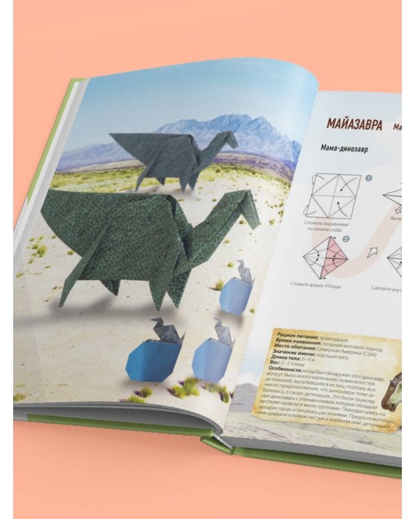 Дино Оригами. Доисторическое приключение