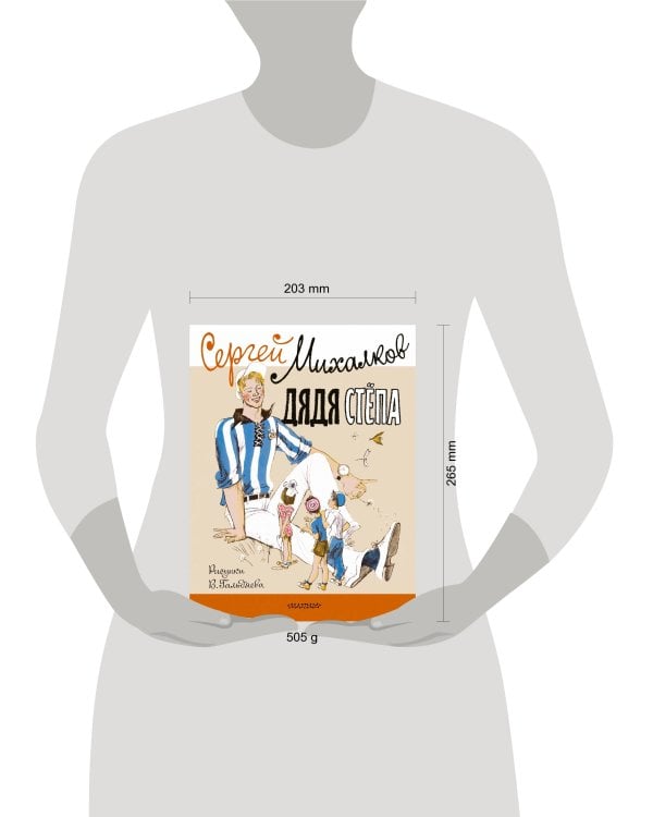 Дядя Стёпа. Рисунки В. Гальдяева