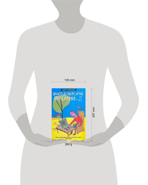 Дополнительное изображение книги «Шнобелевские премии - 2»