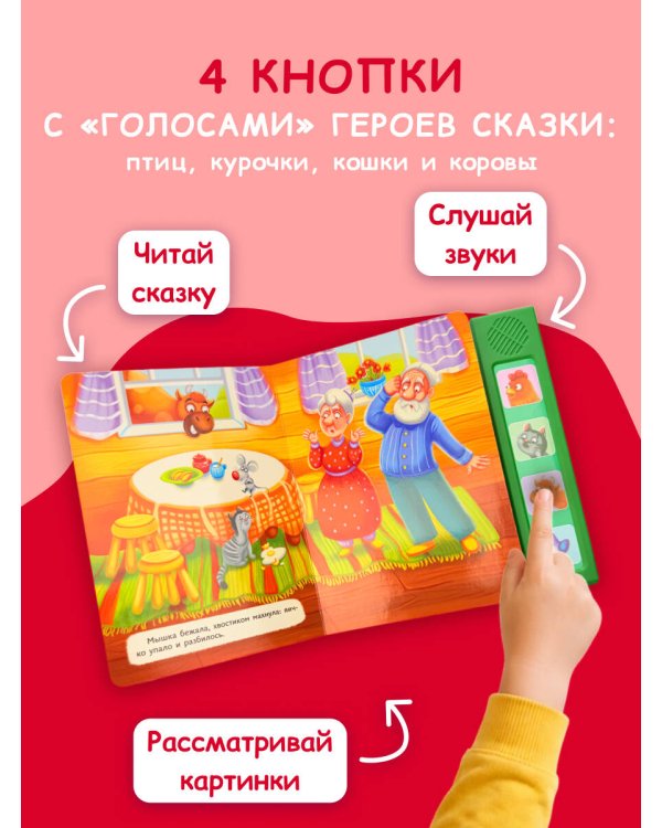 Курочка Ряба. Моя любимая сказка со звуками (ил. Т. Васиной)
