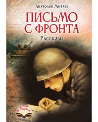 Письмо с фронта. Рассказы
