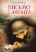 Письмо с фронта. Рассказы