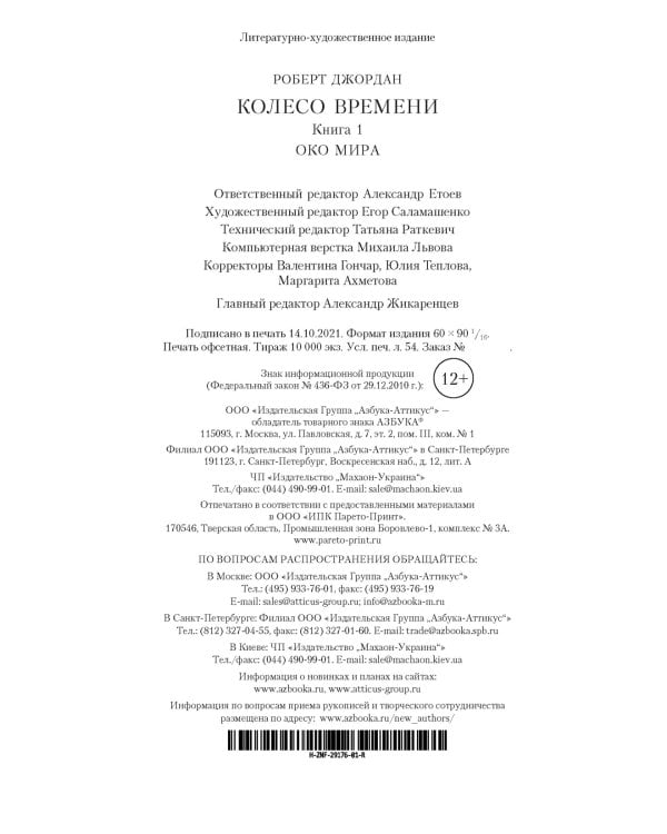 Колесо Времени. Книга 1. Око Мира