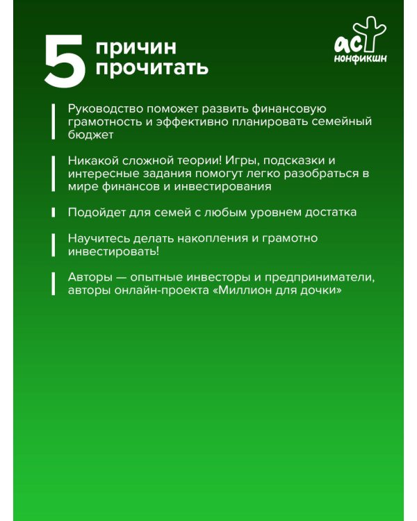 Миллион для дочки. Уроки финансовой грамотности для всей семьи