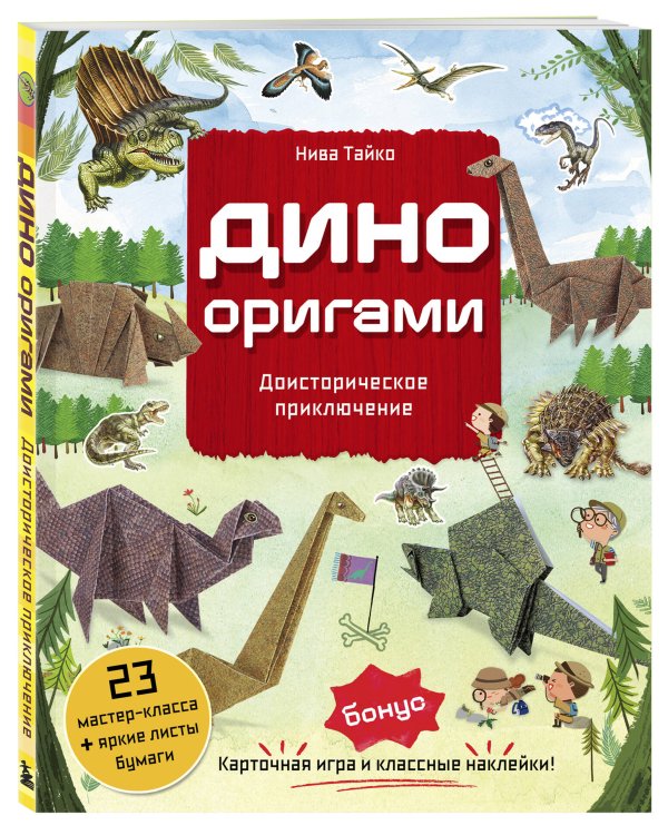 Дино Оригами. Доисторическое приключение
