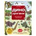 Дино Оригами. Доисторическое приключение