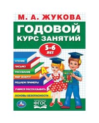 М.А.ЖУКОВА. ГОДОВОЙ КУРС ЗАНЯТИЙ 5-6 ГОДА. (ГОДОВОЙ КУРС ЗАНЯТИЙ). КБС, 205Х280ММ