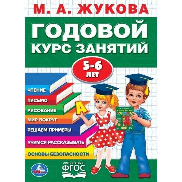 Обложка книги «М.А.ЖУКОВА. ГОДОВОЙ КУРС ЗАНЯТИЙ 5-6 ГОДА. (ГОДОВОЙ КУРС ЗАНЯТИЙ). КБС, 205Х280ММ», ISBN 9785506027843