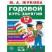 Обложка книги «М.А.ЖУКОВА. ГОДОВОЙ КУРС ЗАНЯТИЙ 5-6 ГОДА. (ГОДОВОЙ КУРС ЗАНЯТИЙ). КБС, 205Х280ММ», ISBN 9785506027843