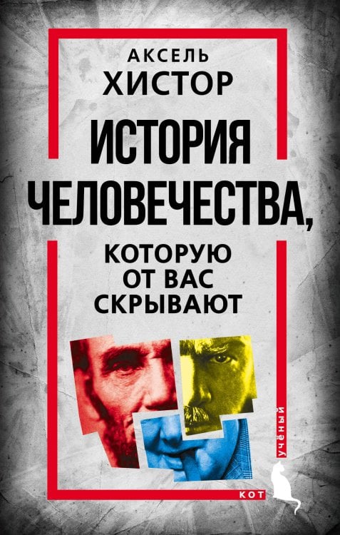 Кот учёный История человечества, которую от вас скрывают