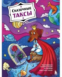Сказочные таксы. Раскрашиваем 21 иллюстрацию по мотивам известных сказок