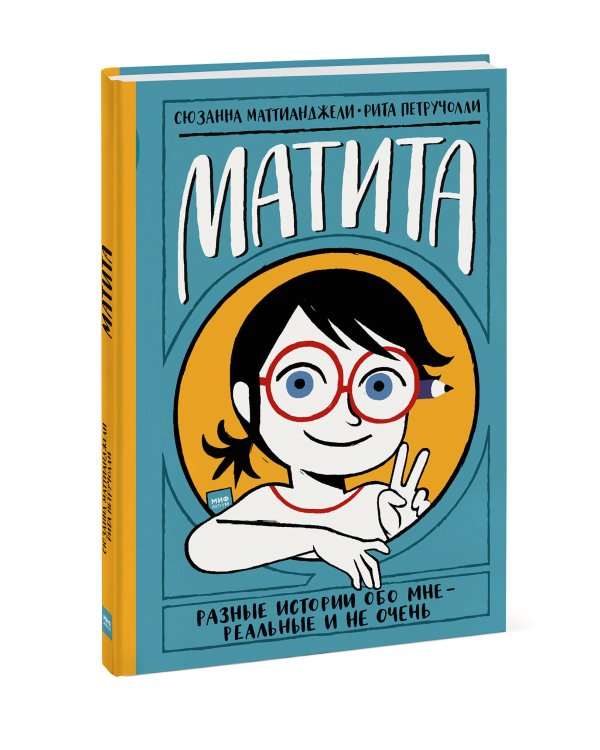 Матита. Разные истории обо мне — реальные и не очень