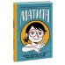 Матита. Разные истории обо мне — реальные и не очень