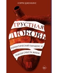 Грустная любовь. Романтический парадокс и поиски смысла жизни