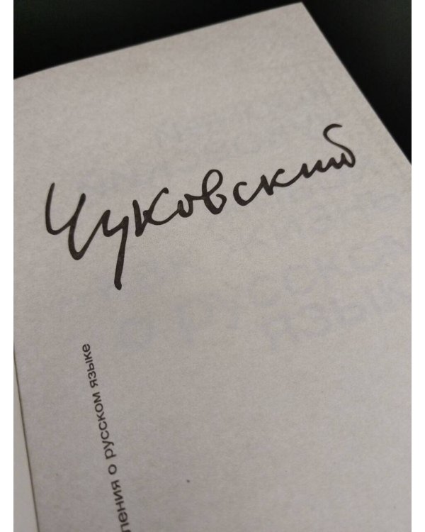 Дополнительное изображение книги «Живой как жизнь. О русском языке»