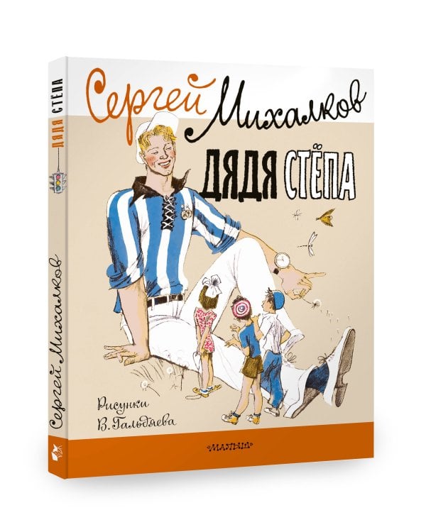 Дядя Стёпа. Рисунки В. Гальдяева