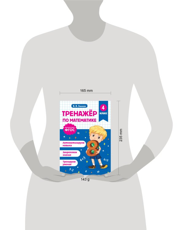 Тренажер по математике. 4 класс
