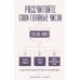 Дополнительное изображение книги «Нумерология. Самостоятельные расчеты по числам и датам с расшифровками»