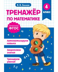 Тренажер по математике. 4 класс