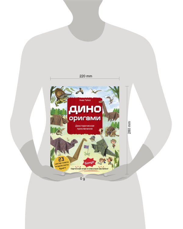 Дино Оригами. Доисторическое приключение