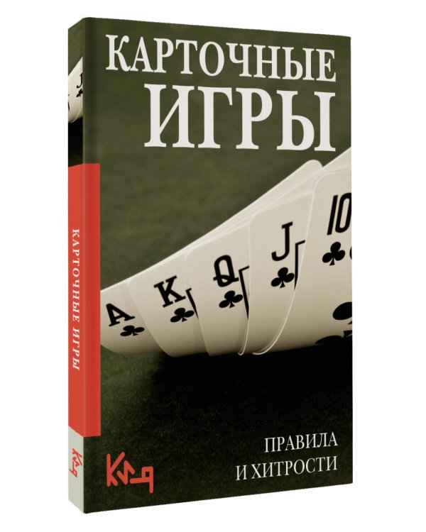 Карточные игры. Правила и хитрости