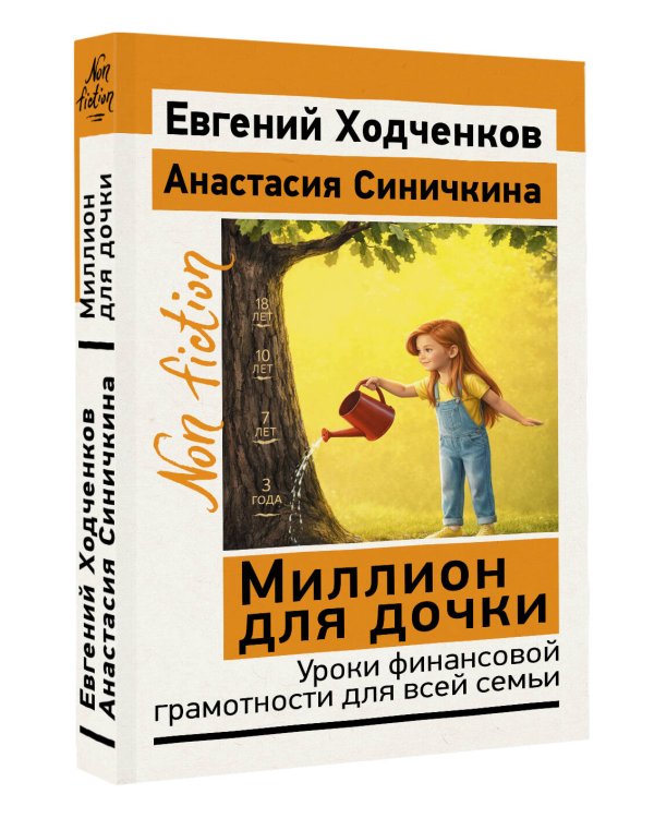 Миллион для дочки. Уроки финансовой грамотности для всей семьи