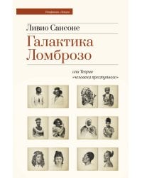 Галактика Ломброзо или Теория «человека преступного»