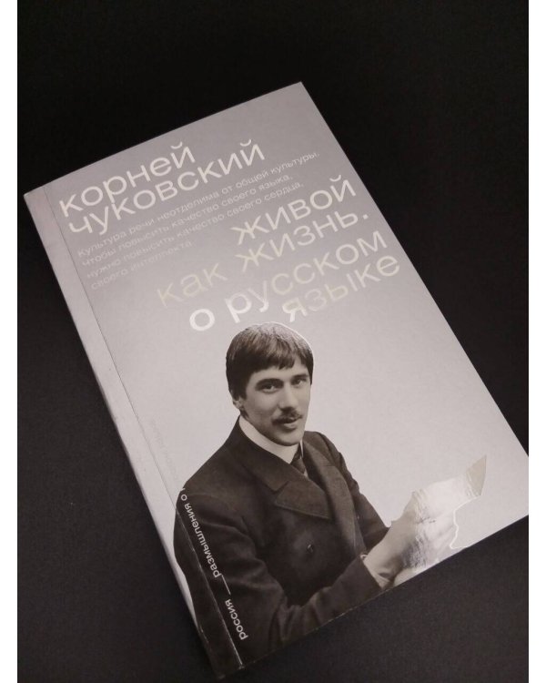 Дополнительное изображение книги «Живой как жизнь. О русском языке»