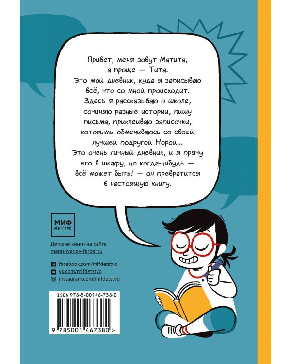Матита. Разные истории обо мне — реальные и не очень