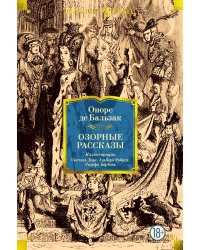 Озорные рассказы (с илл.)