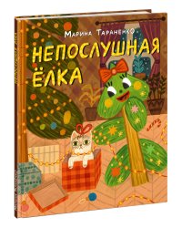 Непослушная елка