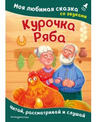 Курочка Ряба. Моя любимая сказка со звуками (ил. Т. Васиной)