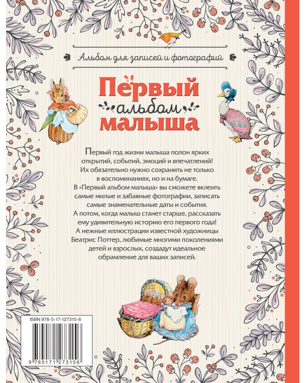 Первый альбом малыша. Растем с кроликом Питером