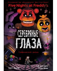 ФНАФ Серебряные глаза. Графический роман (#1)