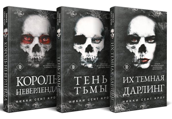 Порочные Потерянные Мальчишки (комплект из трех книг: Король Неверленда+Тень Тьмы+Их темная Дарлинг)
