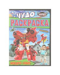 Мой друг - робот. КАРБОТ. Чудо раскраска. 214х290 мм. Скрепка. 8 стр. Умка в кор.50шт
