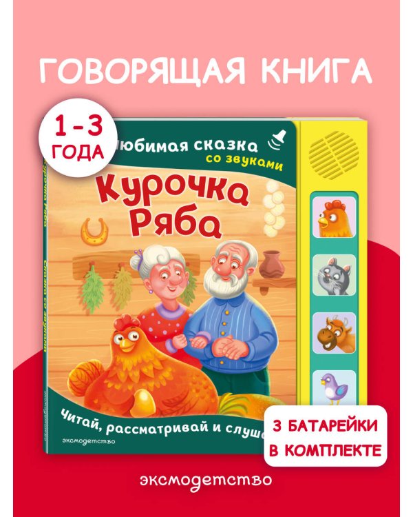 Курочка Ряба. Моя любимая сказка со звуками (ил. Т. Васиной)