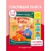 Курочка Ряба. Моя любимая сказка со звуками (ил. Т. Васиной)