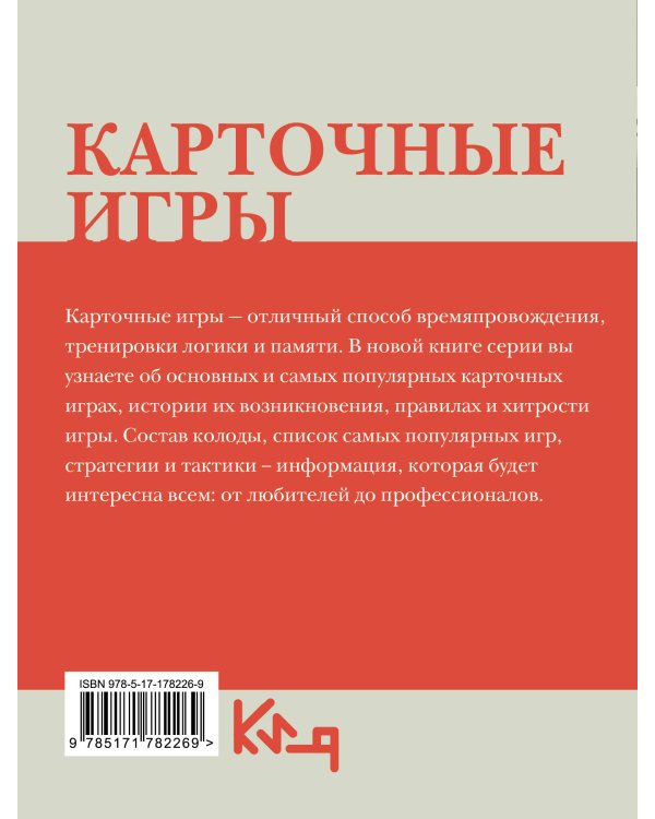 Карточные игры. Правила и хитрости