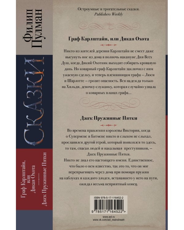 Сказки Филипа Пулмана. Граф Карлштайн, или Дикая Охота. Джек Пружинные Пятки