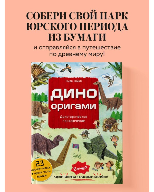 Дино Оригами. Доисторическое приключение