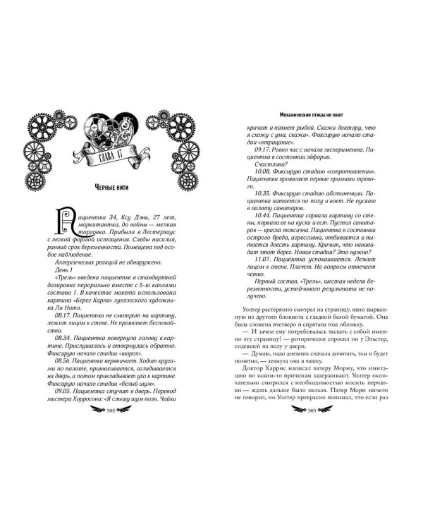 Механические птицы не поют