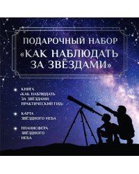Подарочный набор "Как наблюдать за звёздами" в коробке