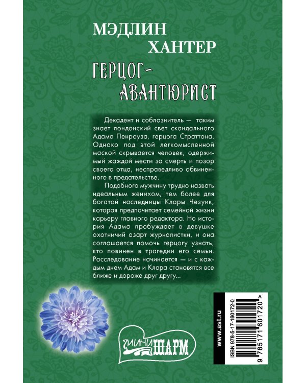 Герцог-авантюрист