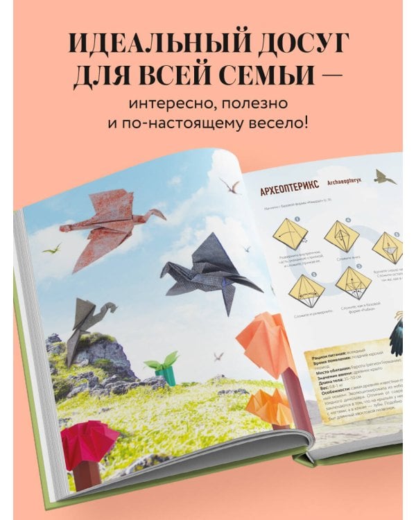 Дино Оригами. Доисторическое приключение