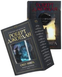 Колесо Времени. Книга 1. Око Мира