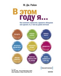 В этом году я... Как изменить привычки, сдержать обещания или сделать то, о чем вы давно мечтали