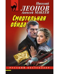 Смертельная обида
